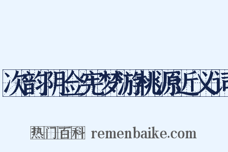 次韵阴佥宪梦游桃源近义词是什么意思的图片